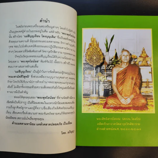 แม่ชีเบอร์ 1 ตำนานยิ่งใหญ่-พระพุทโธน้อย - คุณแม่บุญเรือง โตงบุญเติม รูปที่ 10