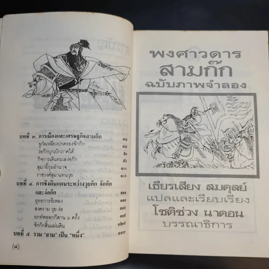 พงศาวดารสามก๊ก ฉบับภาพจำลอง รูปที่ 11