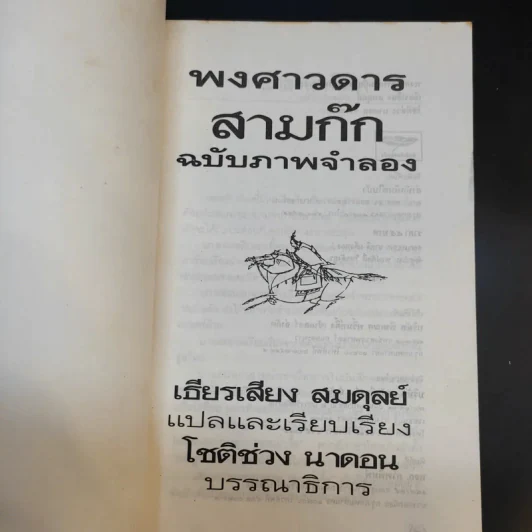 พงศาวดารสามก๊ก ฉบับภาพจำลอง รูปที่ 8