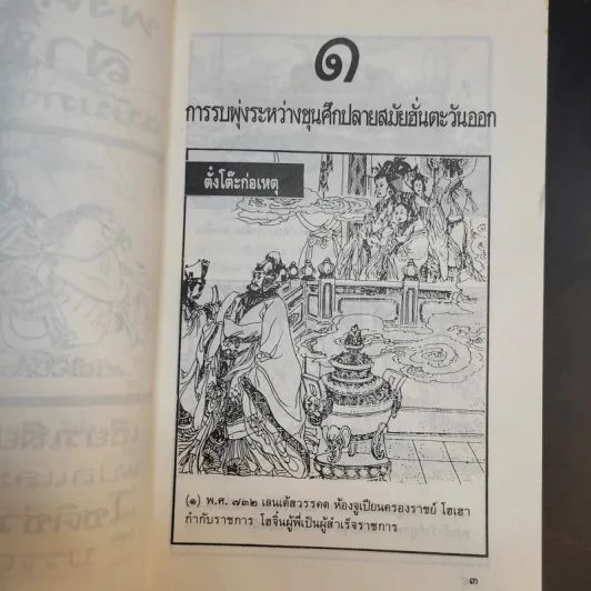 พงศาวดารสามก๊ก ฉบับภาพจำลอง รูปที่ 12