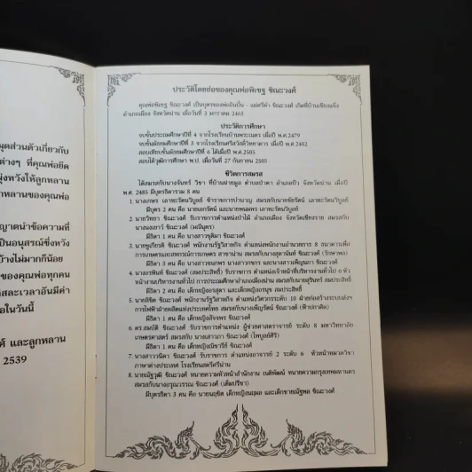 อนุสรณ์ในงานพระราชทานเพลิงศพ คุณพ่อพิเชฐ (ครูก่ำ) ชิณะวงศ์ รูปที่ 10