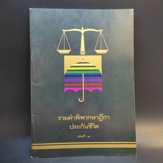 รวมคำพิพากษาฎีกาประกันชีวิต เล่ม 2 รูปที่ 1