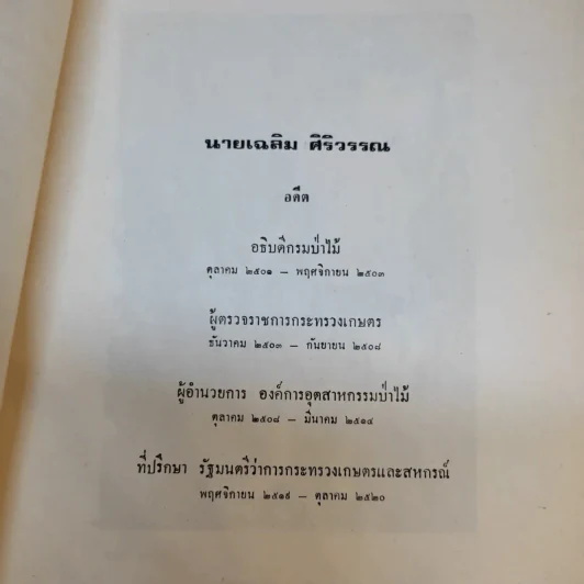 ข้อเท็จจริงและความคิดเห็น (Facts and Fancies) เล่ม 5 ที่ระลึกในโอกาสที่นายเฉลิม ศิริวรรณ อายุครบ 72 ปี รูปที่ 11