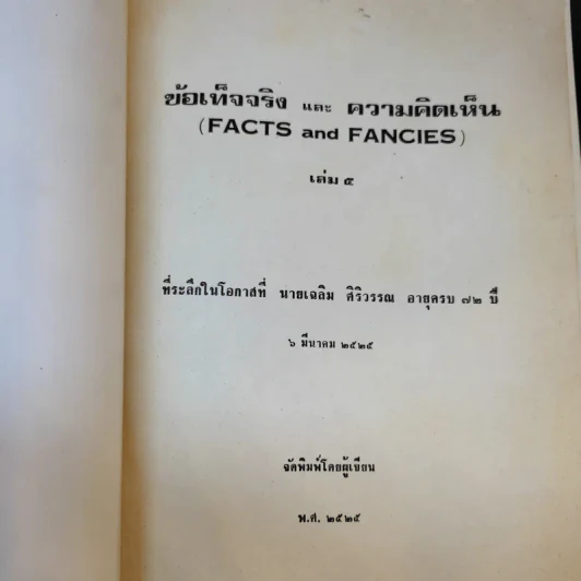 ข้อเท็จจริงและความคิดเห็น (Facts and Fancies) เล่ม 5 ที่ระลึกในโอกาสที่นายเฉลิม ศิริวรรณ อายุครบ 72 ปี รูปที่ 8