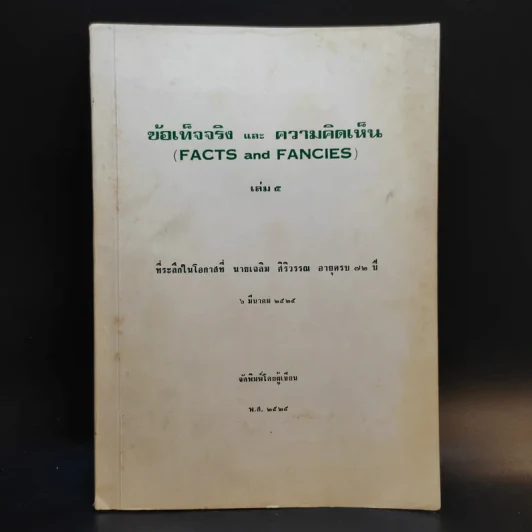 ข้อเท็จจริงและความคิดเห็น (Facts and Fancies) เล่ม 5 ที่ระลึกในโอกาสที่นายเฉลิม ศิริวรรณ อายุครบ 72 ปี รูปที่ 1