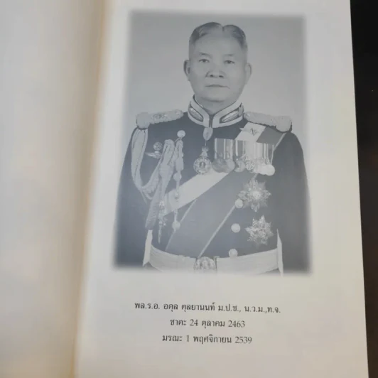อนุสรณ์งานพระราชทานเพลิงศพ พลเรือเอก อดุล ตุลยานนท์ รูปที่ 10