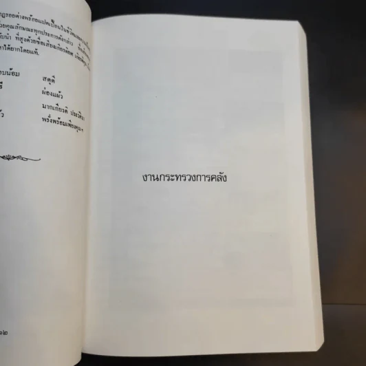 อนุสรณ์งานพระราชทานเพลิงศพ เจ้าพระยาคนสุดท้ายของแผ่นดิน มหาอำมาตย์เอก เจ้าพระยาศรีธรรมาธิเบศ (จิตร ณ สงขลา) รูปที่ 15