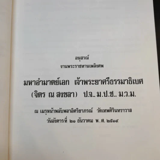 อนุสรณ์งานพระราชทานเพลิงศพ เจ้าพระยาคนสุดท้ายของแผ่นดิน มหาอำมาตย์เอก เจ้าพระยาศรีธรรมาธิเบศ (จิตร ณ สงขลา) รูปที่ 9