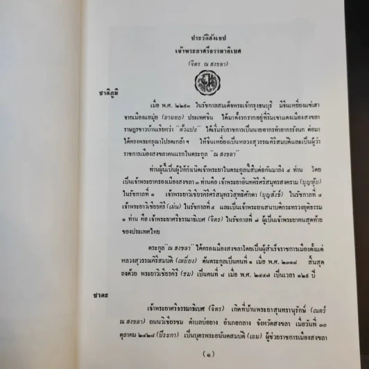 อนุสรณ์งานพระราชทานเพลิงศพ เจ้าพระยาคนสุดท้ายของแผ่นดิน มหาอำมาตย์เอก เจ้าพระยาศรีธรรมาธิเบศ (จิตร ณ สงขลา) รูปที่ 13