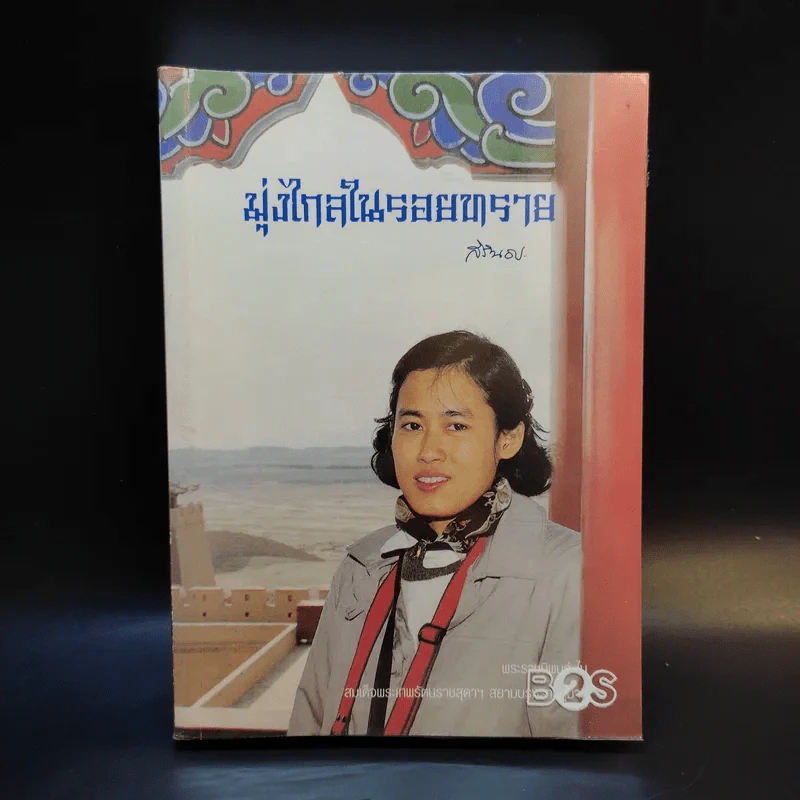มุ่งไกลในรอยทราย - สิรินธร รูปที่ 1