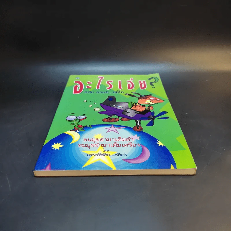 อะไรเอ่ย ฉบับ ยวนยี ขยี้ใจ - นายเก้าล้าน เจ้าเก่า รูปที่ 4