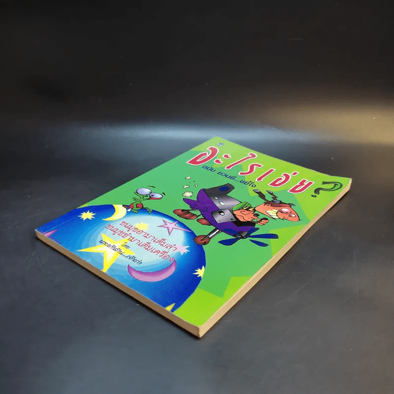 อะไรเอ่ย ฉบับ ยวนยี ขยี้ใจ - นายเก้าล้าน เจ้าเก่า รูปที่ 7