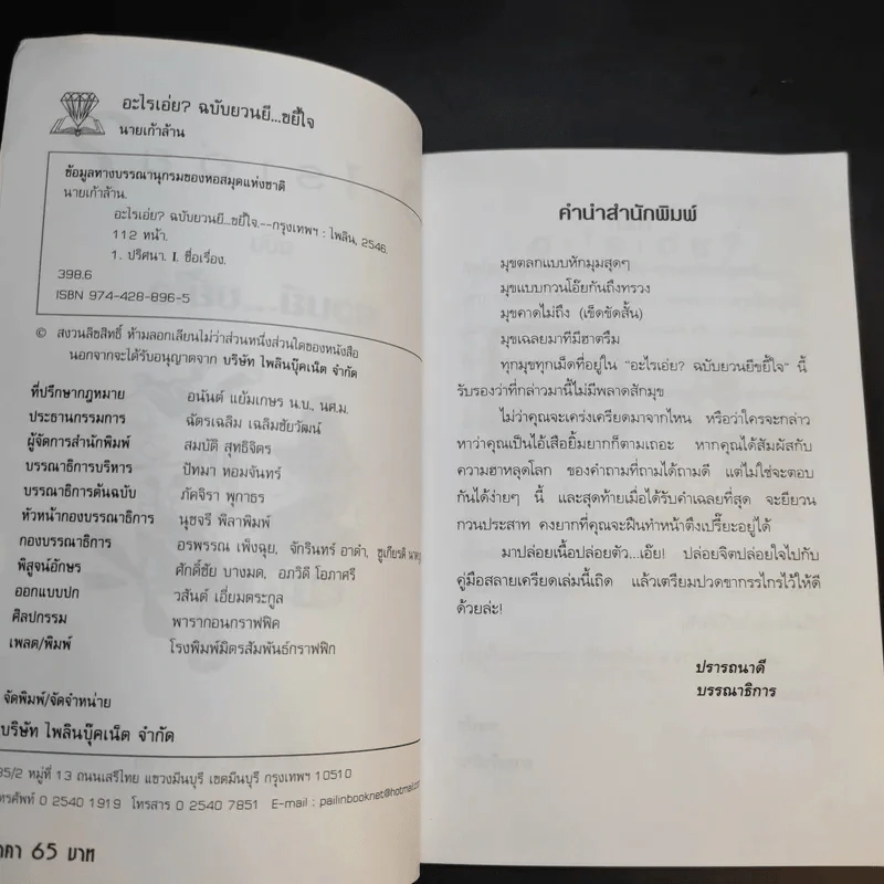 อะไรเอ่ย ฉบับ ยวนยี ขยี้ใจ - นายเก้าล้าน เจ้าเก่า รูปที่ 8