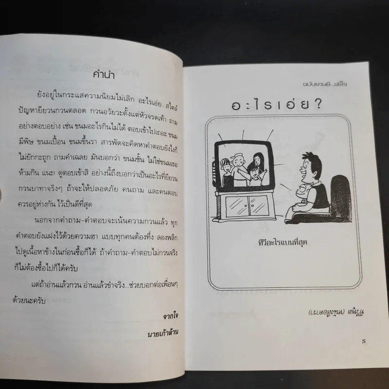 อะไรเอ่ย ฉบับ ยวนยี ขยี้ใจ - นายเก้าล้าน เจ้าเก่า รูปที่ 9