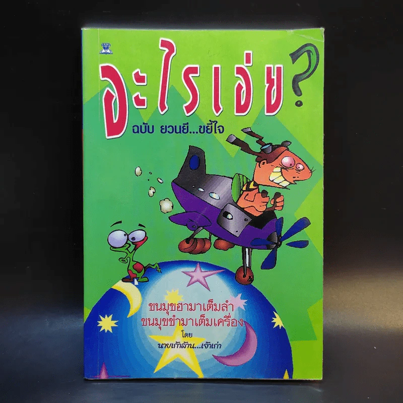 อะไรเอ่ย ฉบับ ยวนยี ขยี้ใจ - นายเก้าล้าน เจ้าเก่า รูปที่ 1
