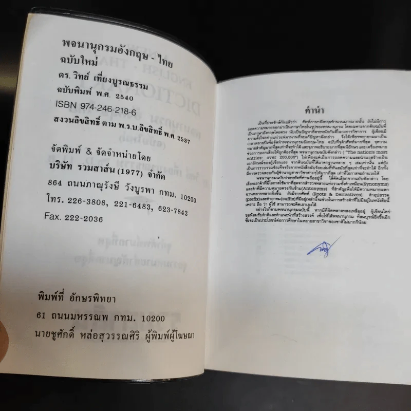 พจนานุกรมอังกฤษ-ไทย ไทย-อังกฤษ (ฉบับใหม่) - ดร.วิทย์ เที่ยงบูรณธรรม รูปที่ 9