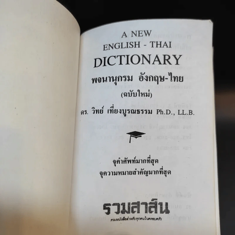 พจนานุกรมอังกฤษ-ไทย ไทย-อังกฤษ (ฉบับใหม่) - ดร.วิทย์ เที่ยงบูรณธรรม รูปที่ 8