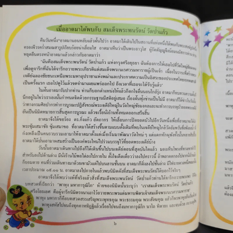 พระพุทธเจ้าชนะมาร - หลวงพ่อจรัญ ฐิตธมโม รูปที่ 12