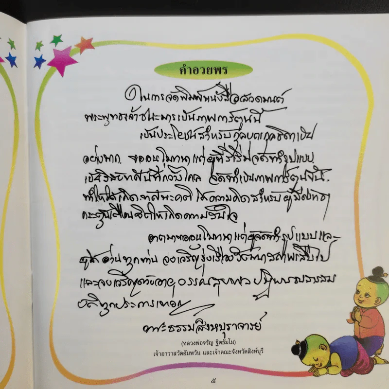 พระพุทธเจ้าชนะมาร - หลวงพ่อจรัญ ฐิตธมโม รูปที่ 11