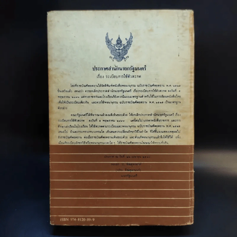 พจนานุกรม ฉบับราชบัณฑิตยสถาน พ.ศ.2525 รูปที่ 2