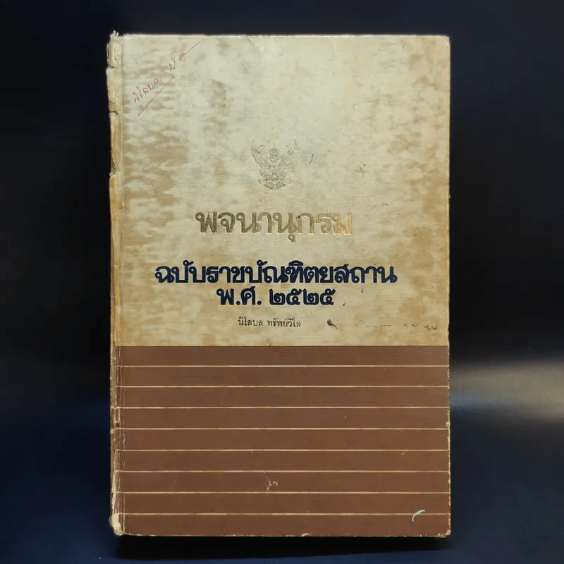 พจนานุกรม ฉบับราชบัณฑิตยสถาน พ.ศ.2525 รูปที่ 1