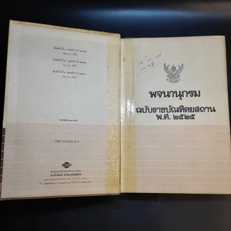 พจนานุกรม ฉบับราชบัณฑิตยสถาน พ.ศ.2525 รูปที่ 7