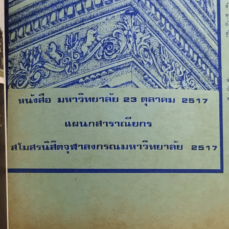 จุฬาลงกรณมหาวิทยาลัย 25 ต.ค.2517 รูปที่ 8