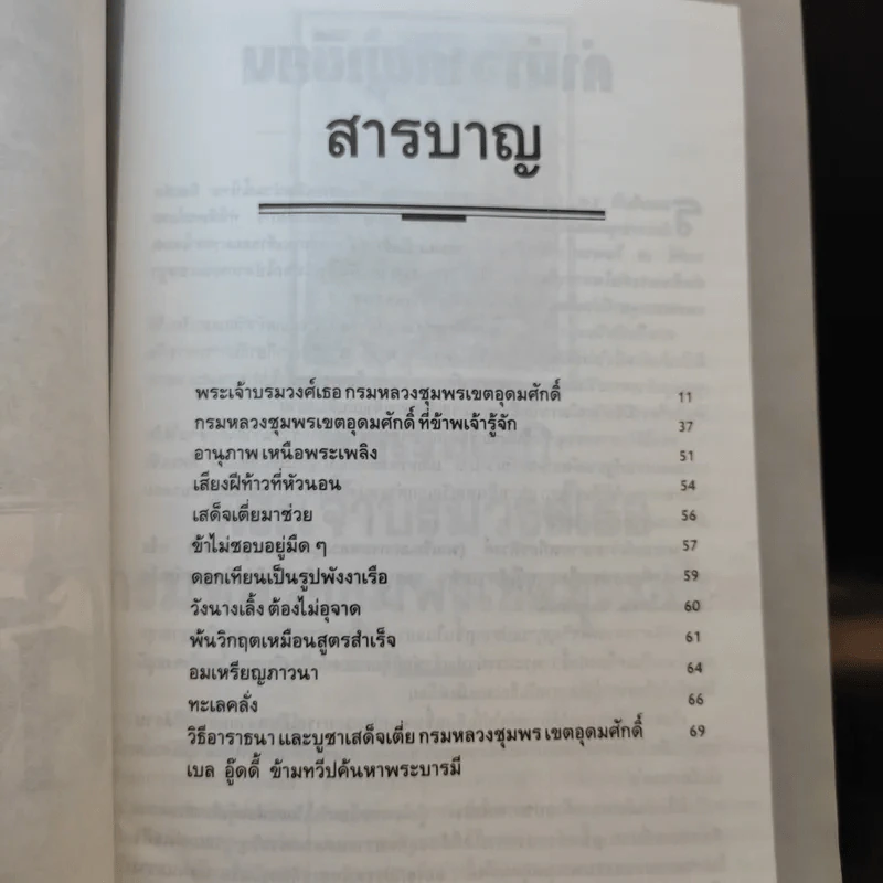 กำหนดกรรม เจ้าชีวิต บิดาแห่งทัพเรือ กรมหลวงชุมพรเชตอุดมศักดิ์ รูปที่ 10