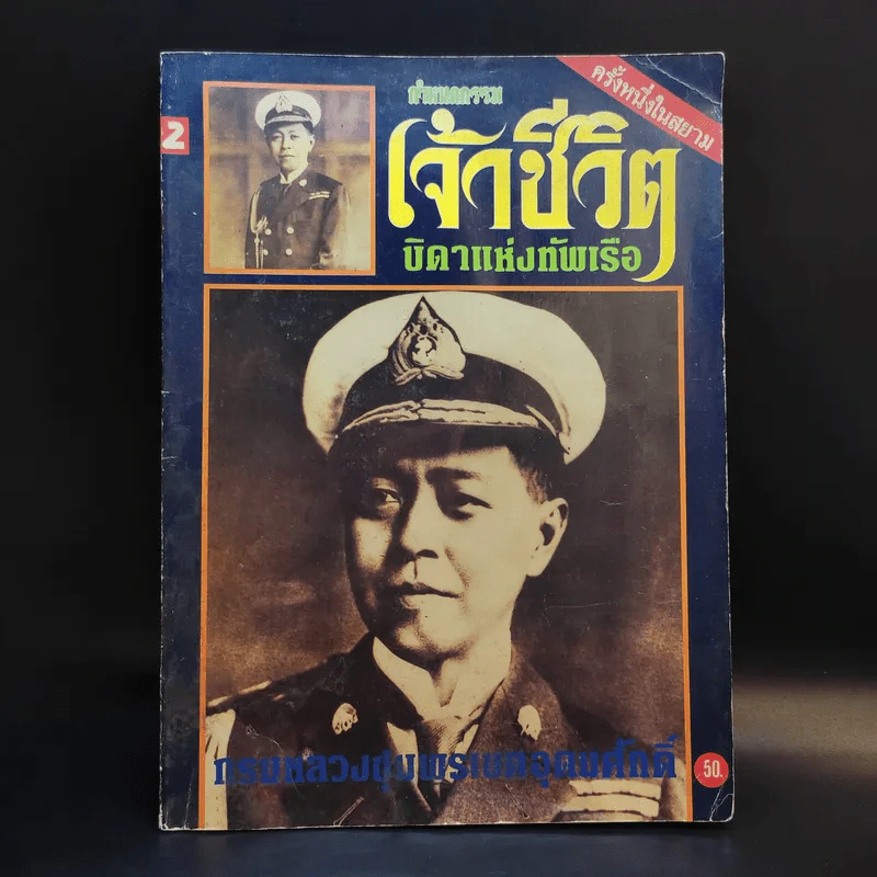 กำหนดกรรม เจ้าชีวิต บิดาแห่งทัพเรือ กรมหลวงชุมพรเชตอุดมศักดิ์ รูปที่ 1