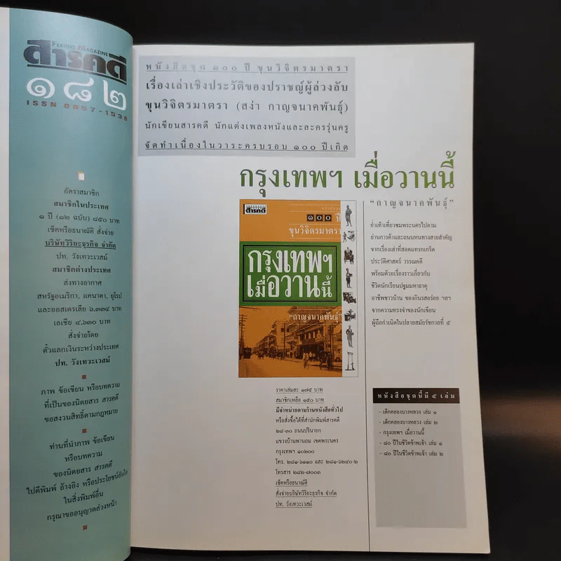 Feature Magazine สารคดี ฉบับที่ 182 ปีที่ 16 เม.ย.2543 ร้อยปีชาตกาลรัฐบุรุษอาวุโส ปรีดี พนมยงค์ รูปที่ 12