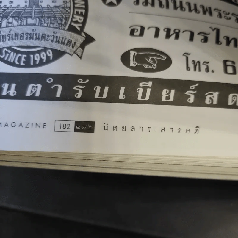 Feature Magazine สารคดี ฉบับที่ 182 ปีที่ 16 เม.ย.2543 ร้อยปีชาตกาลรัฐบุรุษอาวุโส ปรีดี พนมยงค์ รูปที่ 13
