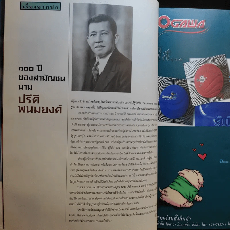 Feature Magazine สารคดี ฉบับที่ 182 ปีที่ 16 เม.ย.2543 ร้อยปีชาตกาลรัฐบุรุษอาวุโส ปรีดี พนมยงค์ รูปที่ 9