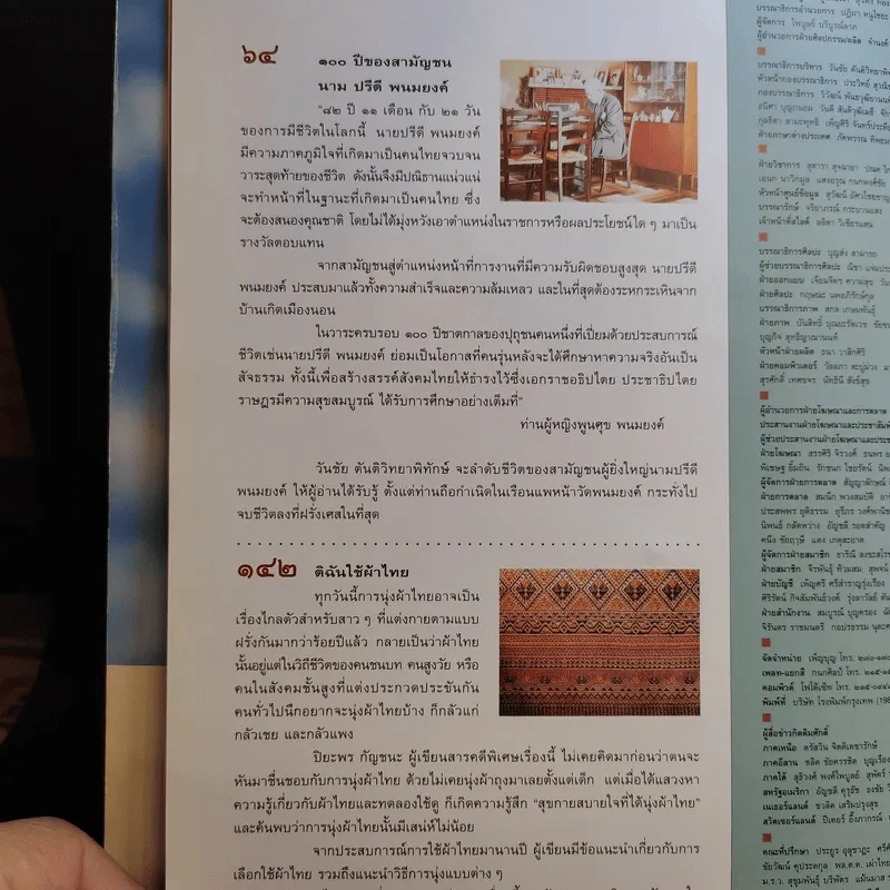 Feature Magazine สารคดี ฉบับที่ 182 ปีที่ 16 เม.ย.2543 ร้อยปีชาตกาลรัฐบุรุษอาวุโส ปรีดี พนมยงค์ รูปที่ 10