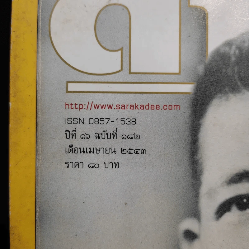 Feature Magazine สารคดี ฉบับที่ 182 ปีที่ 16 เม.ย.2543 ร้อยปีชาตกาลรัฐบุรุษอาวุโส ปรีดี พนมยงค์ รูปที่ 2