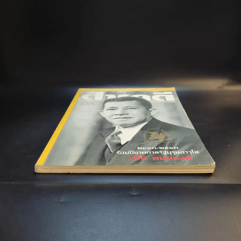 Feature Magazine สารคดี ฉบับที่ 182 ปีที่ 16 เม.ย.2543 ร้อยปีชาตกาลรัฐบุรุษอาวุโส ปรีดี พนมยงค์ รูปที่ 5