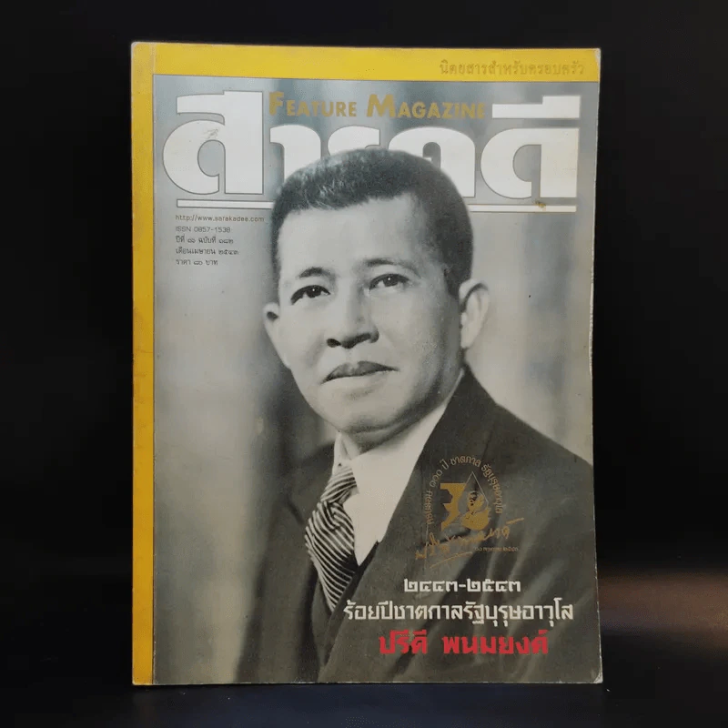 Feature Magazine สารคดี ฉบับที่ 182 ปีที่ 16 เม.ย.2543 ร้อยปีชาตกาลรัฐบุรุษอาวุโส ปรีดี พนมยงค์ รูปที่ 1