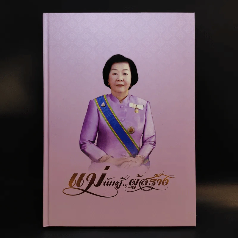 แม่นักสู้ผู้สร้าง (อนุสรณ์เนื่องในงานพระราชทานเพลิงศพ คุณแม่สายสนี วงษ์สุวรรณ) รูปที่ 1