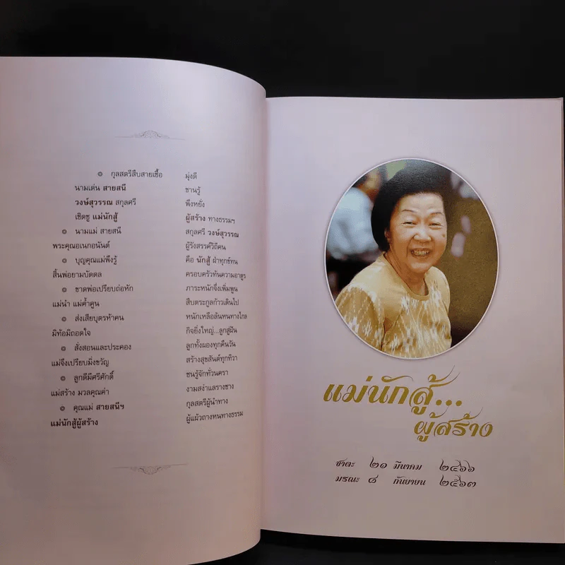 แม่นักสู้ผู้สร้าง (อนุสรณ์เนื่องในงานพระราชทานเพลิงศพ คุณแม่สายสนี วงษ์สุวรรณ) รูปที่ 10