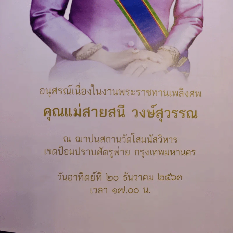 แม่นักสู้ผู้สร้าง (อนุสรณ์เนื่องในงานพระราชทานเพลิงศพ คุณแม่สายสนี วงษ์สุวรรณ) รูปที่ 8