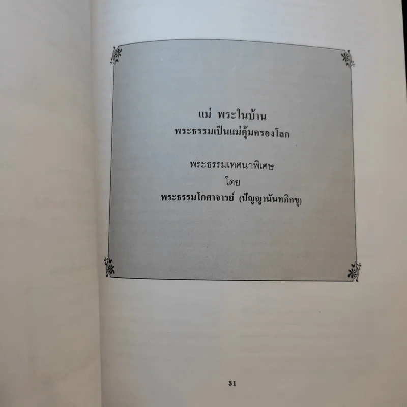 มาดานุสรณ์ อนุสรณ์งานพระราชทานเพลิงศพ นางเจียร กระแสสินธุ์ รูปที่ 11