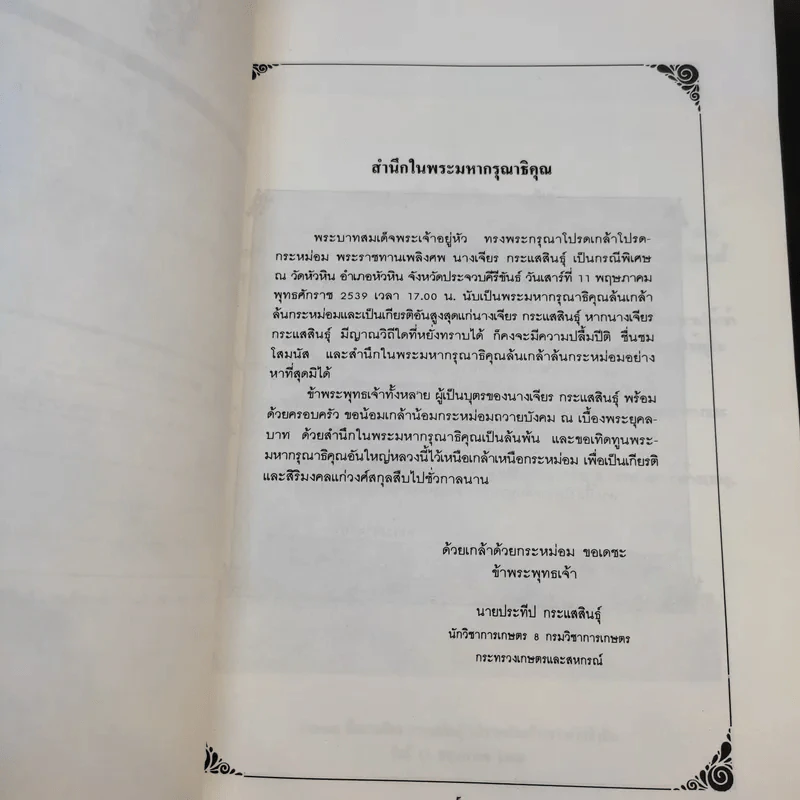 มาดานุสรณ์ อนุสรณ์งานพระราชทานเพลิงศพ นางเจียร กระแสสินธุ์ รูปที่ 9
