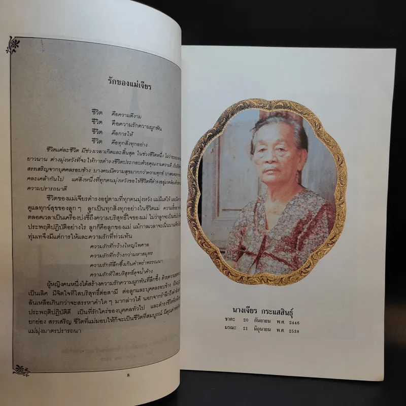 มาดานุสรณ์ อนุสรณ์งานพระราชทานเพลิงศพ นางเจียร กระแสสินธุ์ รูปที่ 10