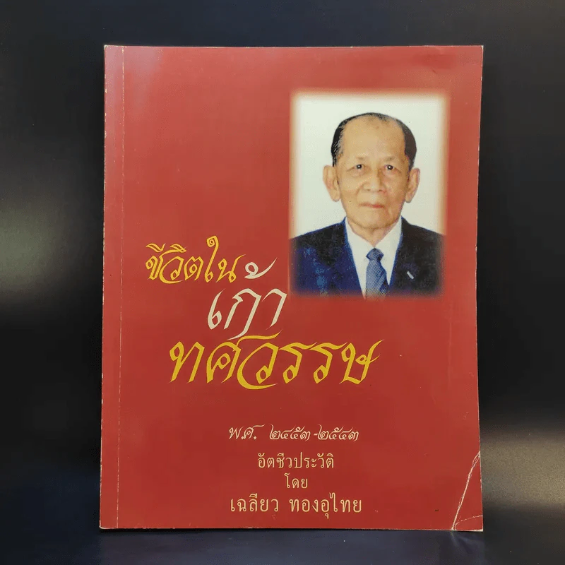 ชีวิตในเก้าทศวรรษ โดย เฉลียว ทองอุไทย รูปที่ 1
