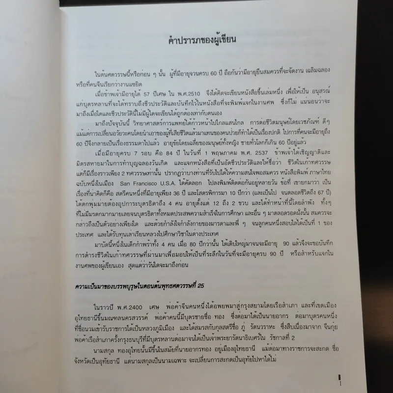 ชีวิตในเก้าทศวรรษ โดย เฉลียว ทองอุไทย รูปที่ 3