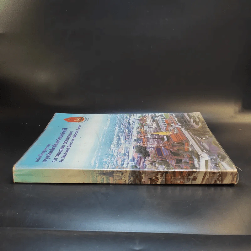 หนังสือชุดภาพกรุงรัตนโกสินทร์สองร้อยปี รูปที่ 3