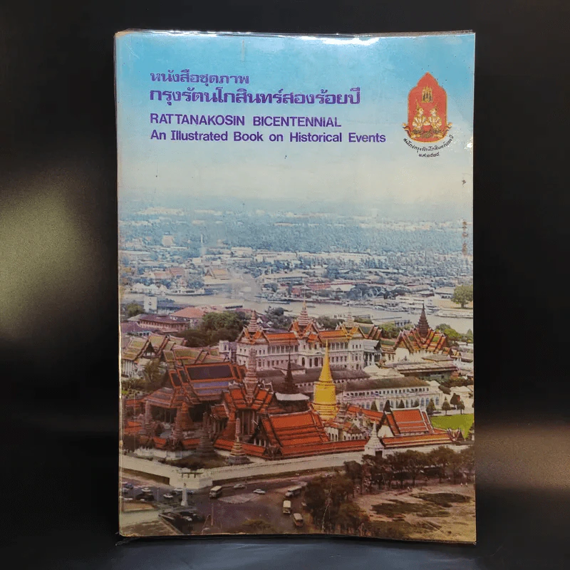 หนังสือชุดภาพกรุงรัตนโกสินทร์สองร้อยปี รูปที่ 1