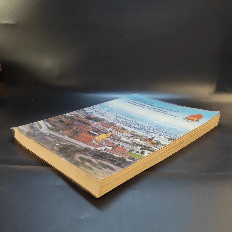 หนังสือชุดภาพกรุงรัตนโกสินทร์สองร้อยปี รูปที่ 7