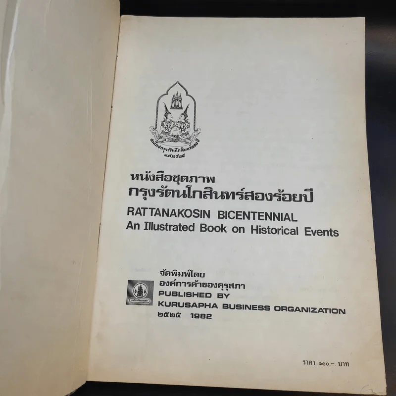 หนังสือชุดภาพกรุงรัตนโกสินทร์สองร้อยปี รูปที่ 8