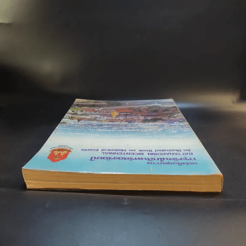 หนังสือชุดภาพกรุงรัตนโกสินทร์สองร้อยปี รูปที่ 6