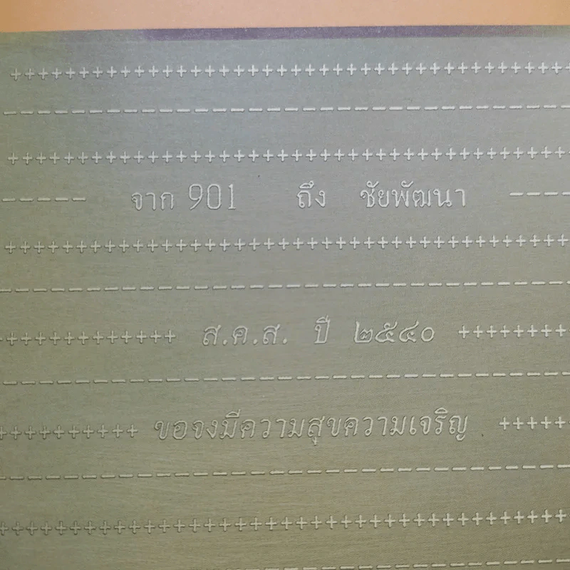 รู้ รัก สามัคคี 5 ธันวามหาราช พ.ศ.2540 รูปที่ 8